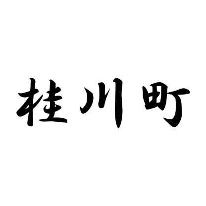 桂川町