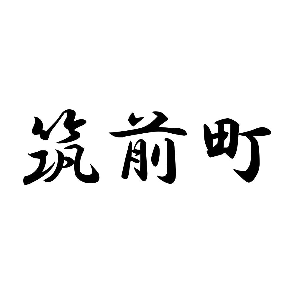 筑前町