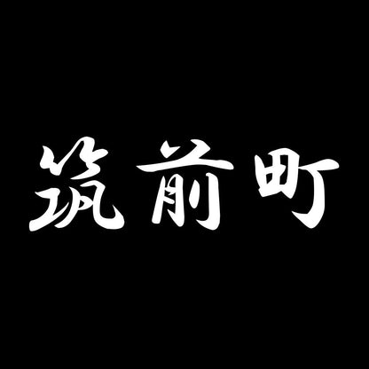 筑前町 7