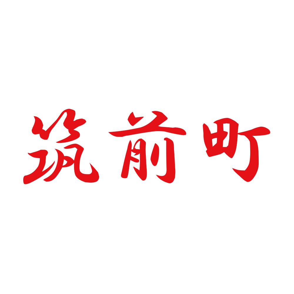 筑前町 8