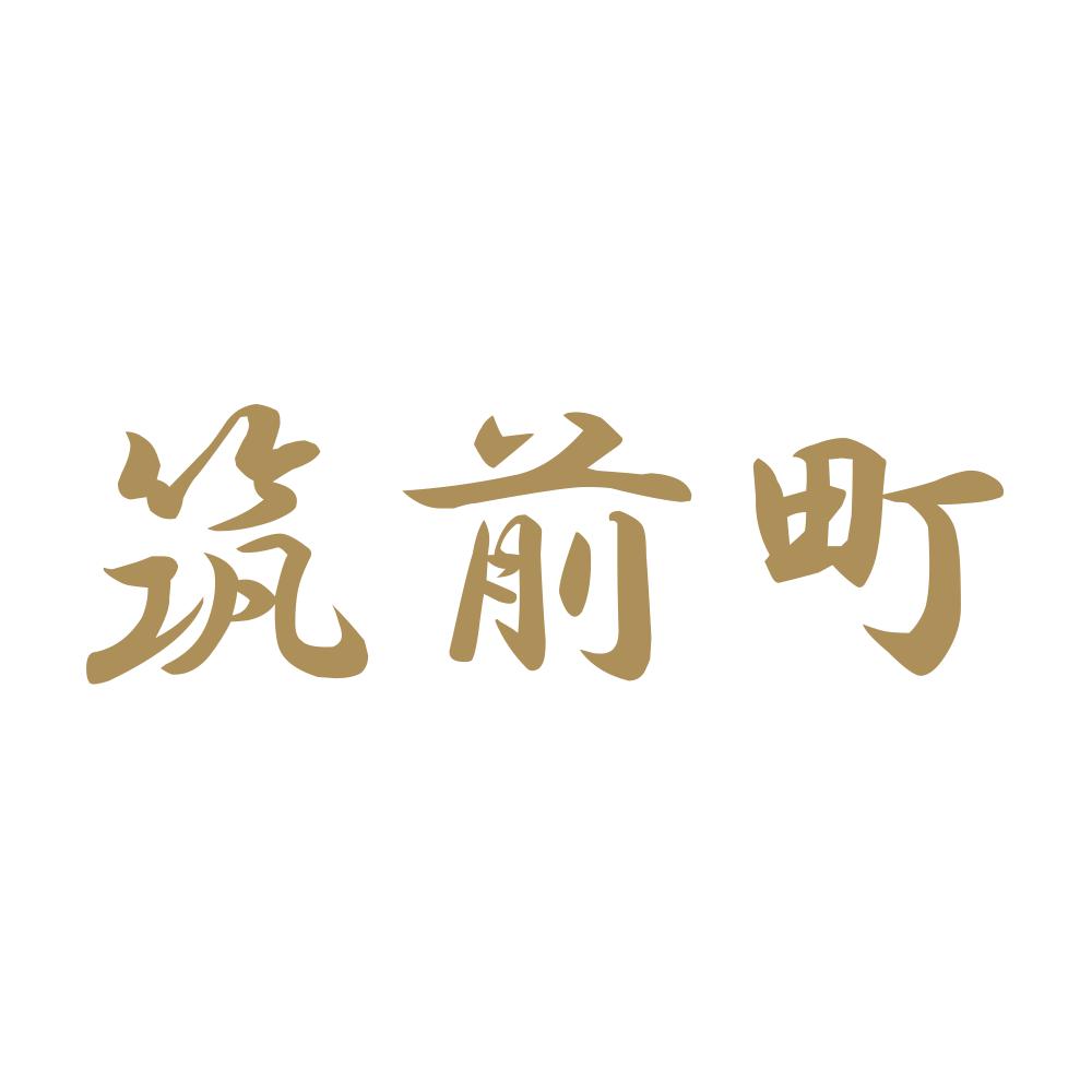 筑前町 9