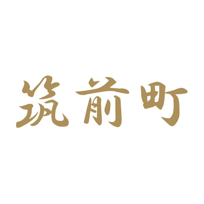 筑前町 9