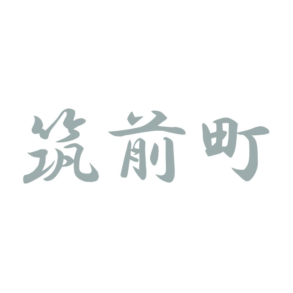 筑前町 10