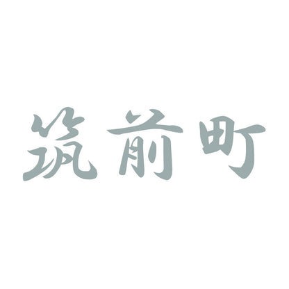 筑前町 10