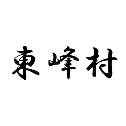 東峰村