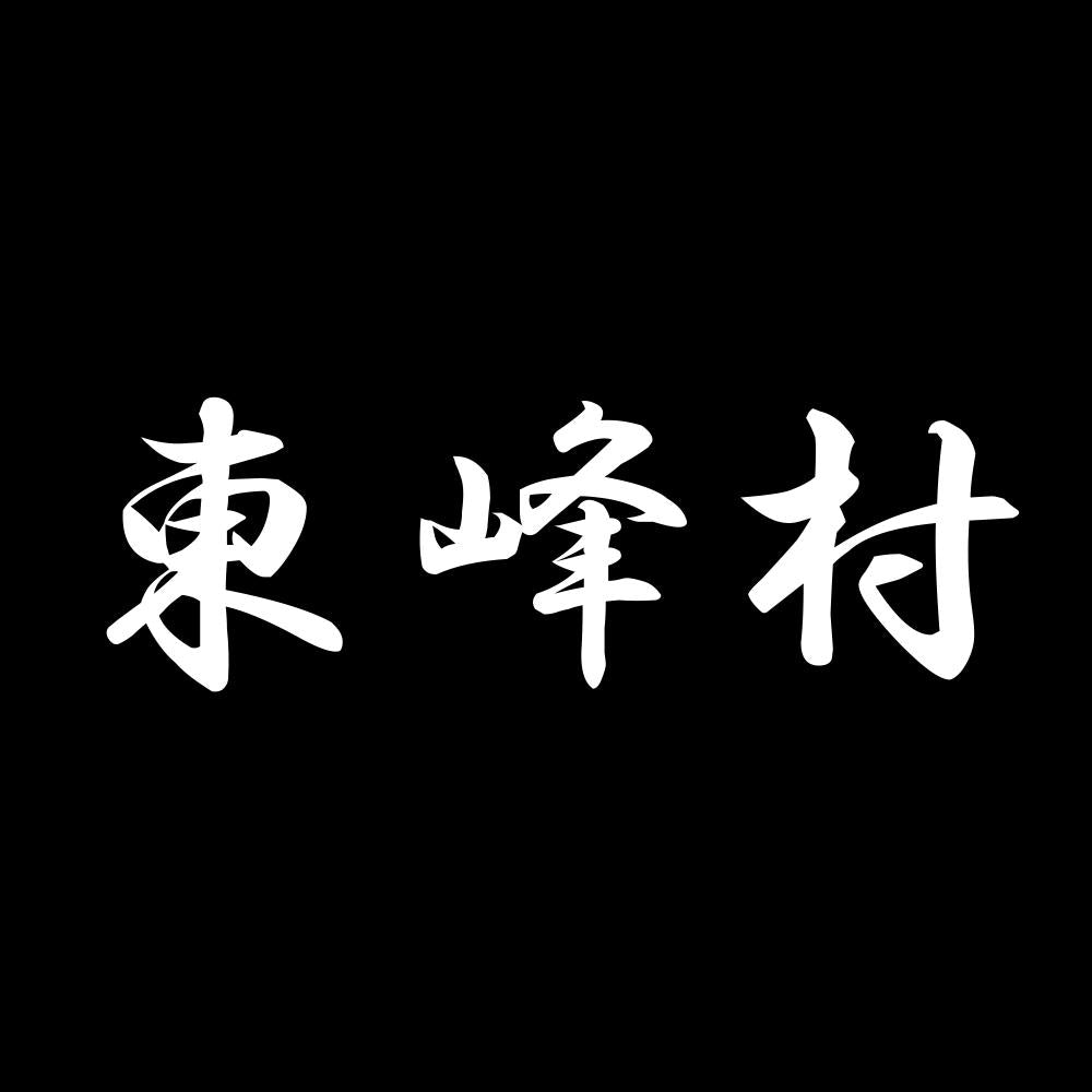 東峰村 7