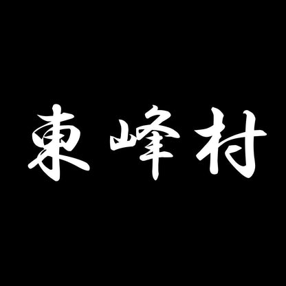 東峰村 7