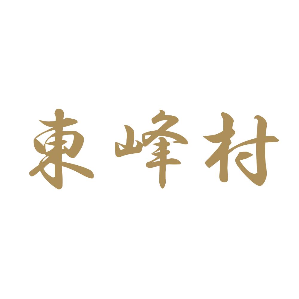東峰村 9