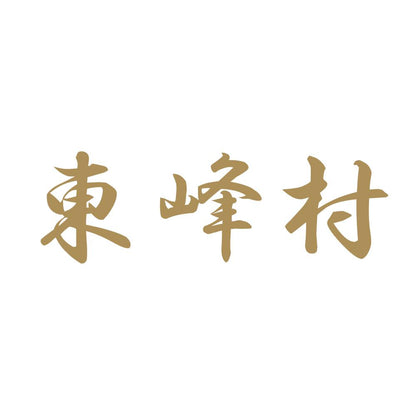 東峰村 9