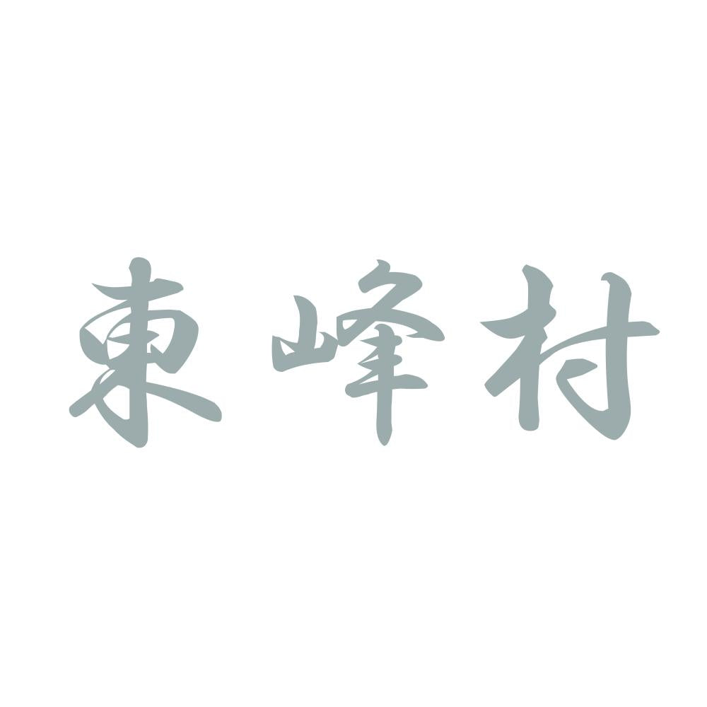 東峰村 10