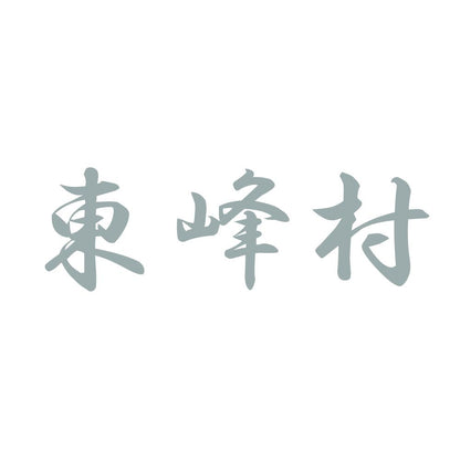 東峰村 10