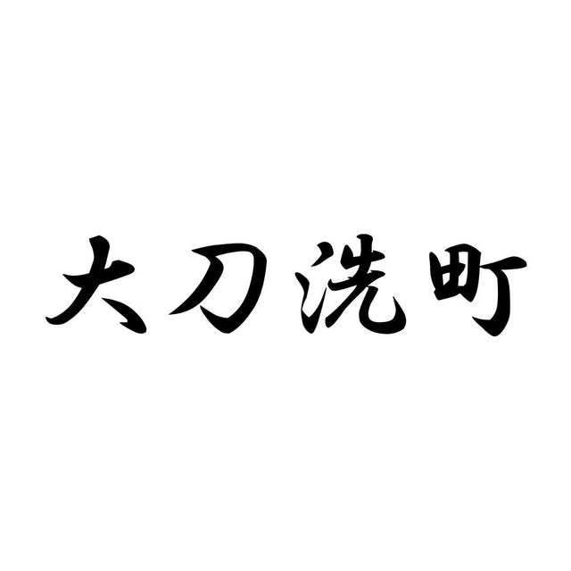大刀洗町