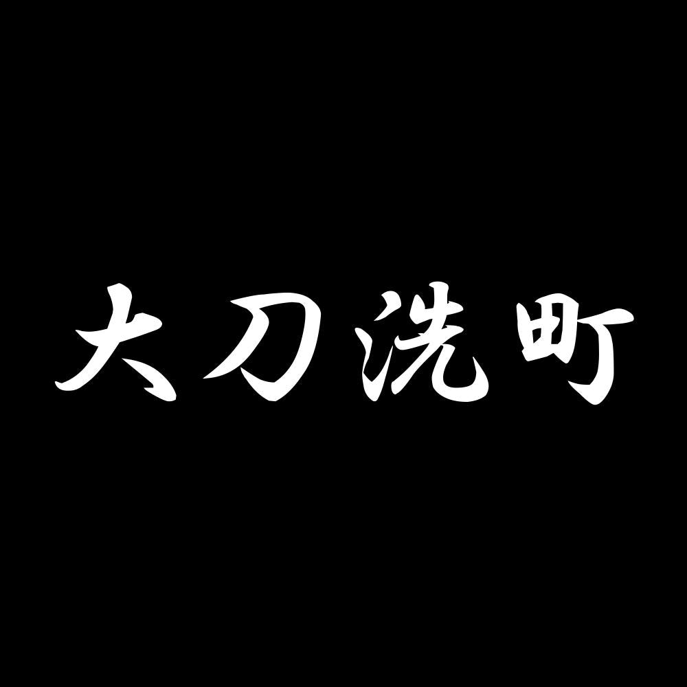 大刀洗町 7