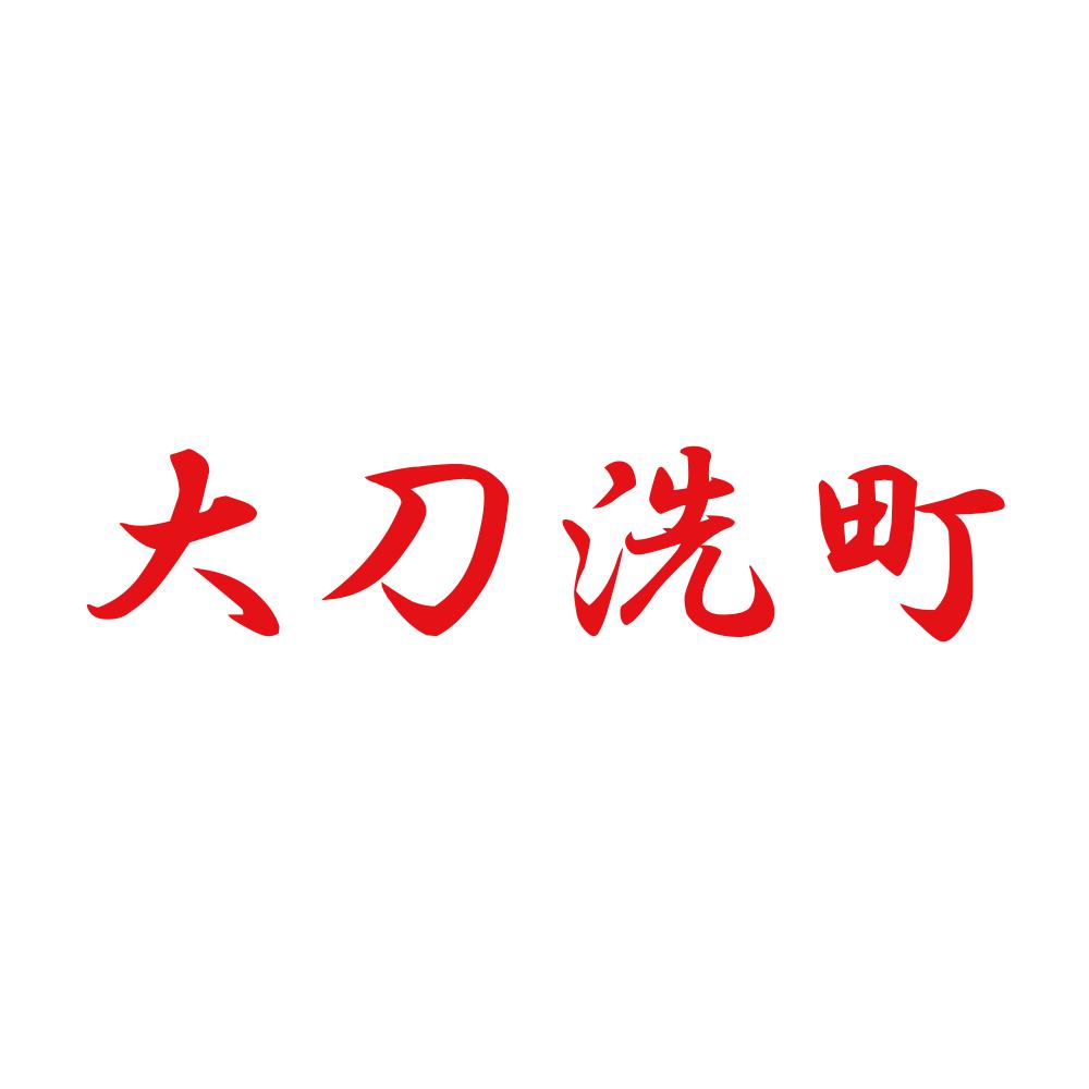大刀洗町 8