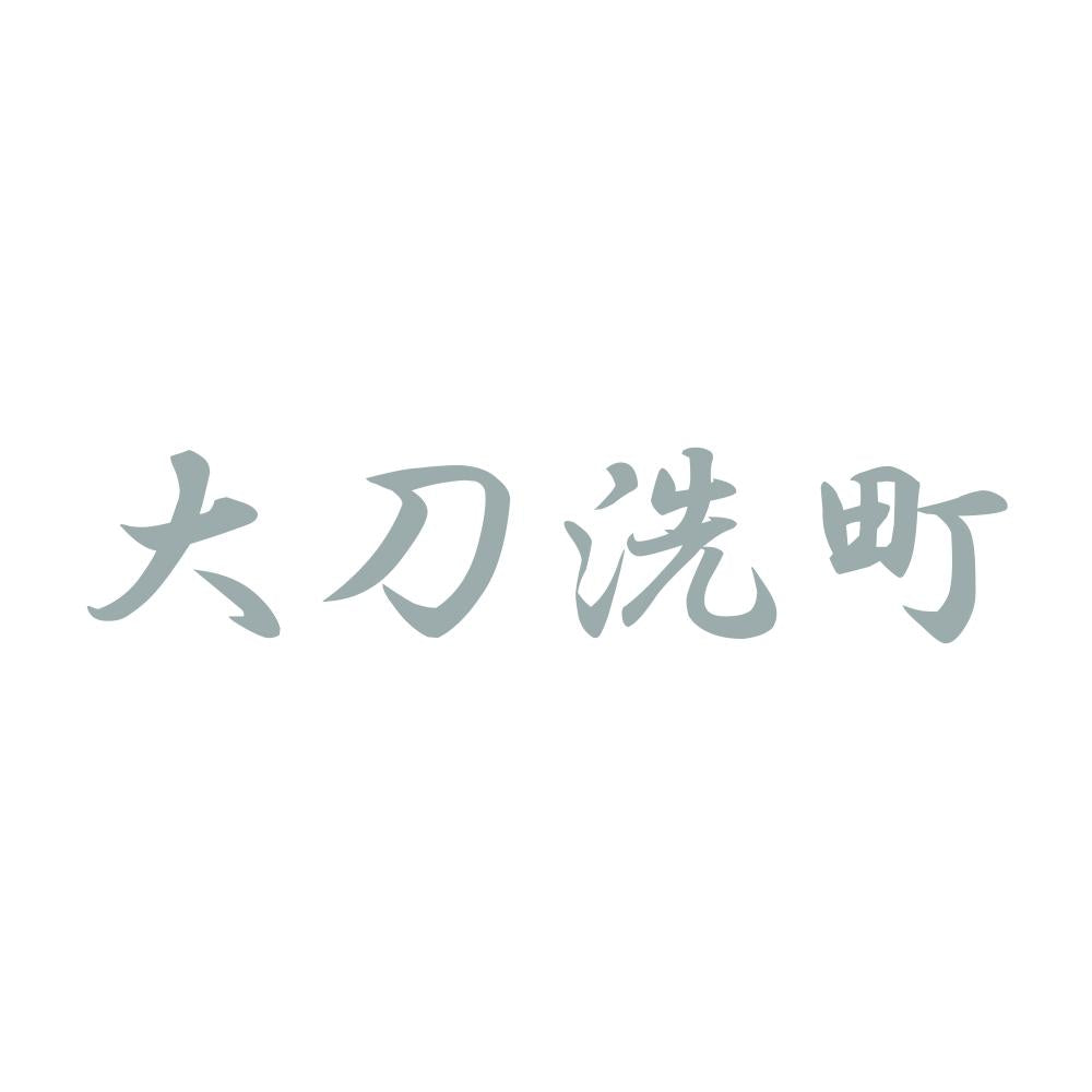 大刀洗町 10