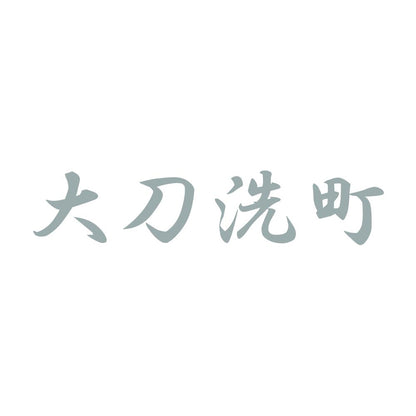 大刀洗町 10