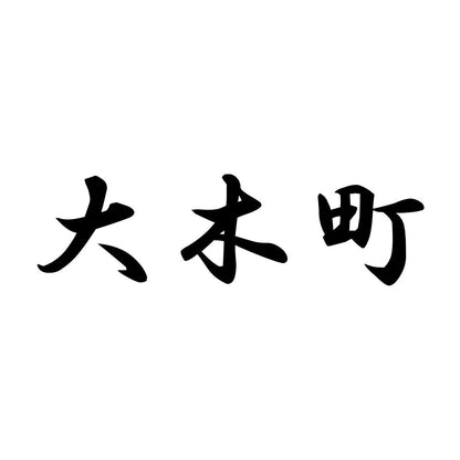 大木町