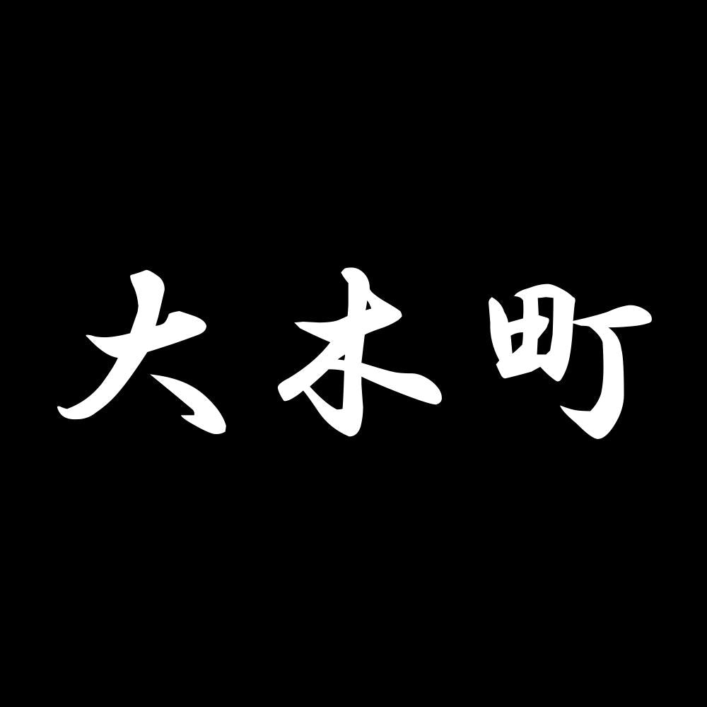大木町 7
