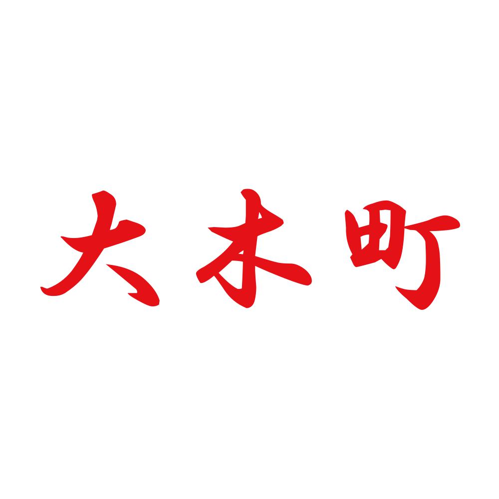 大木町 8
