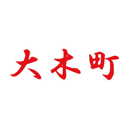 大木町 8