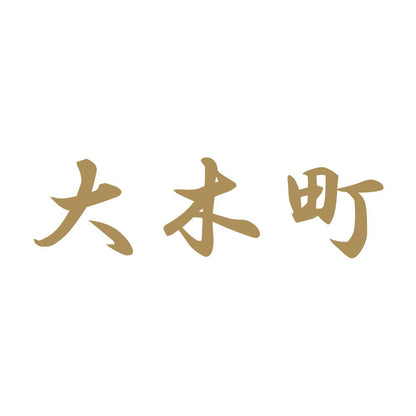 大木町 9
