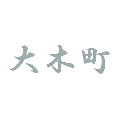 大木町 10