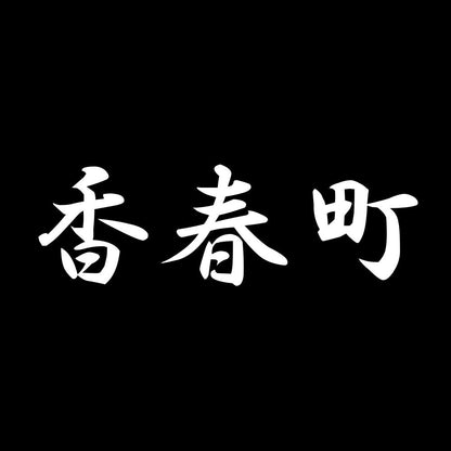 香春町 7