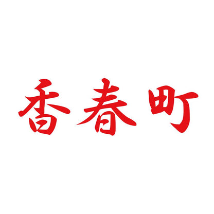 香春町 8