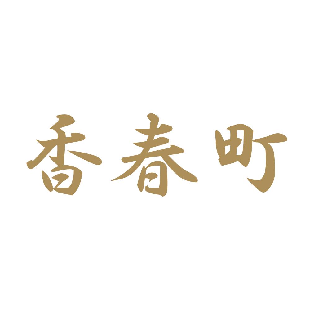 香春町 9