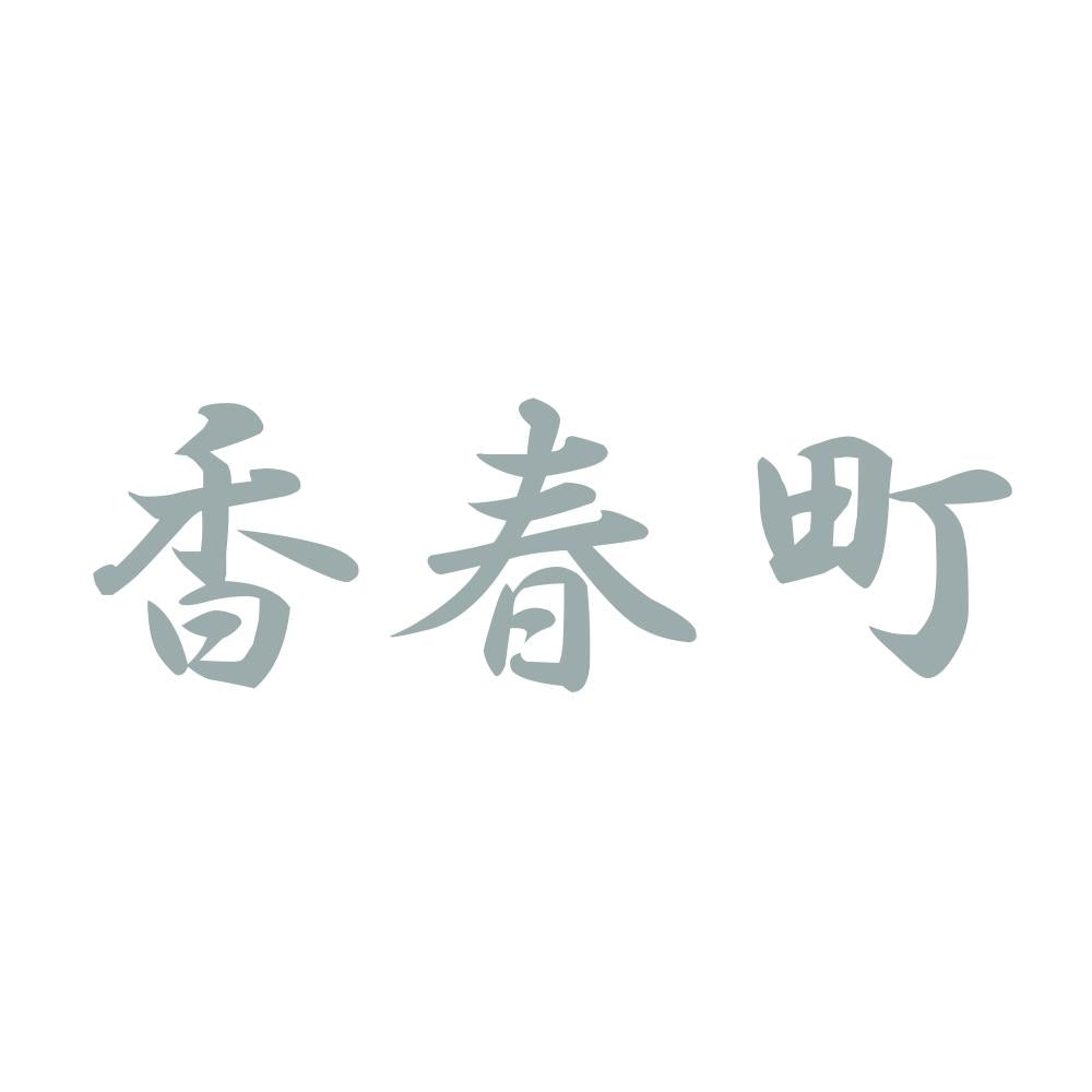 香春町 10