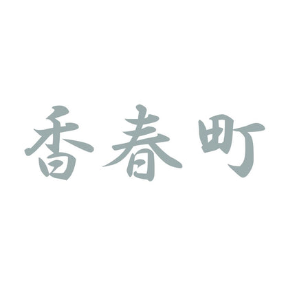 香春町 10