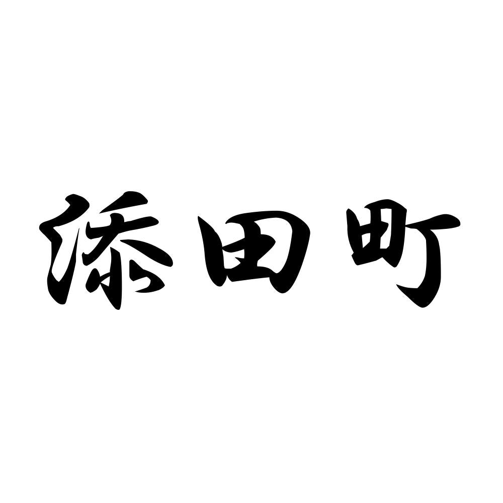 添田町