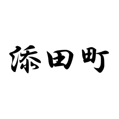 添田町