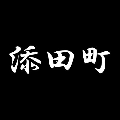 添田町 7