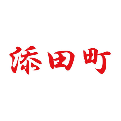 添田町 8