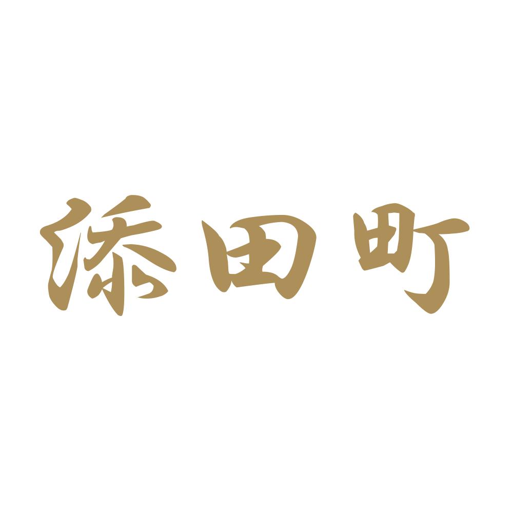 添田町 9