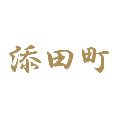 添田町 9