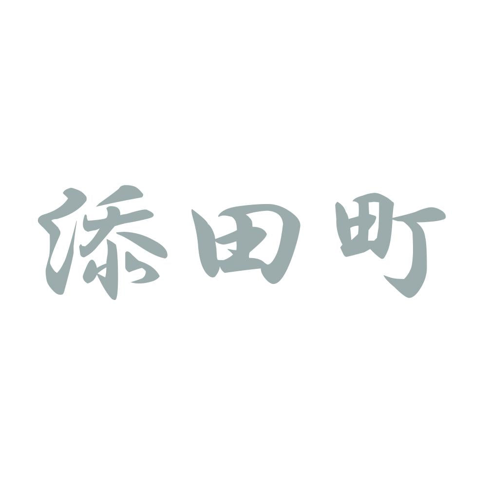 添田町 10