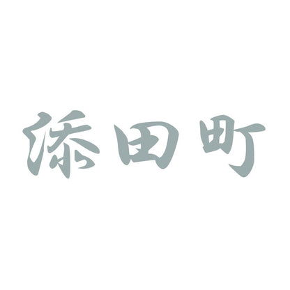 添田町 10