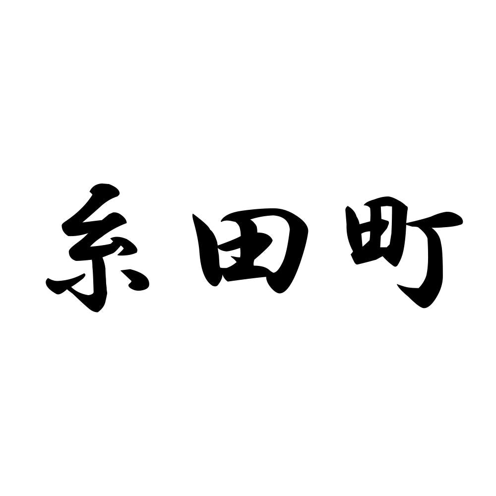 糸田町