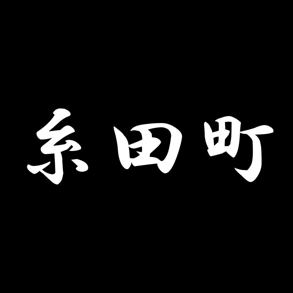 糸田町 7