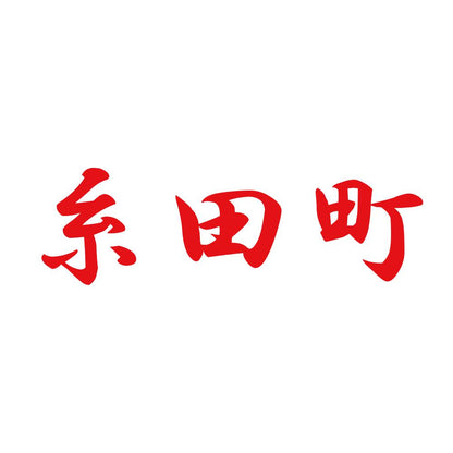 糸田町 8