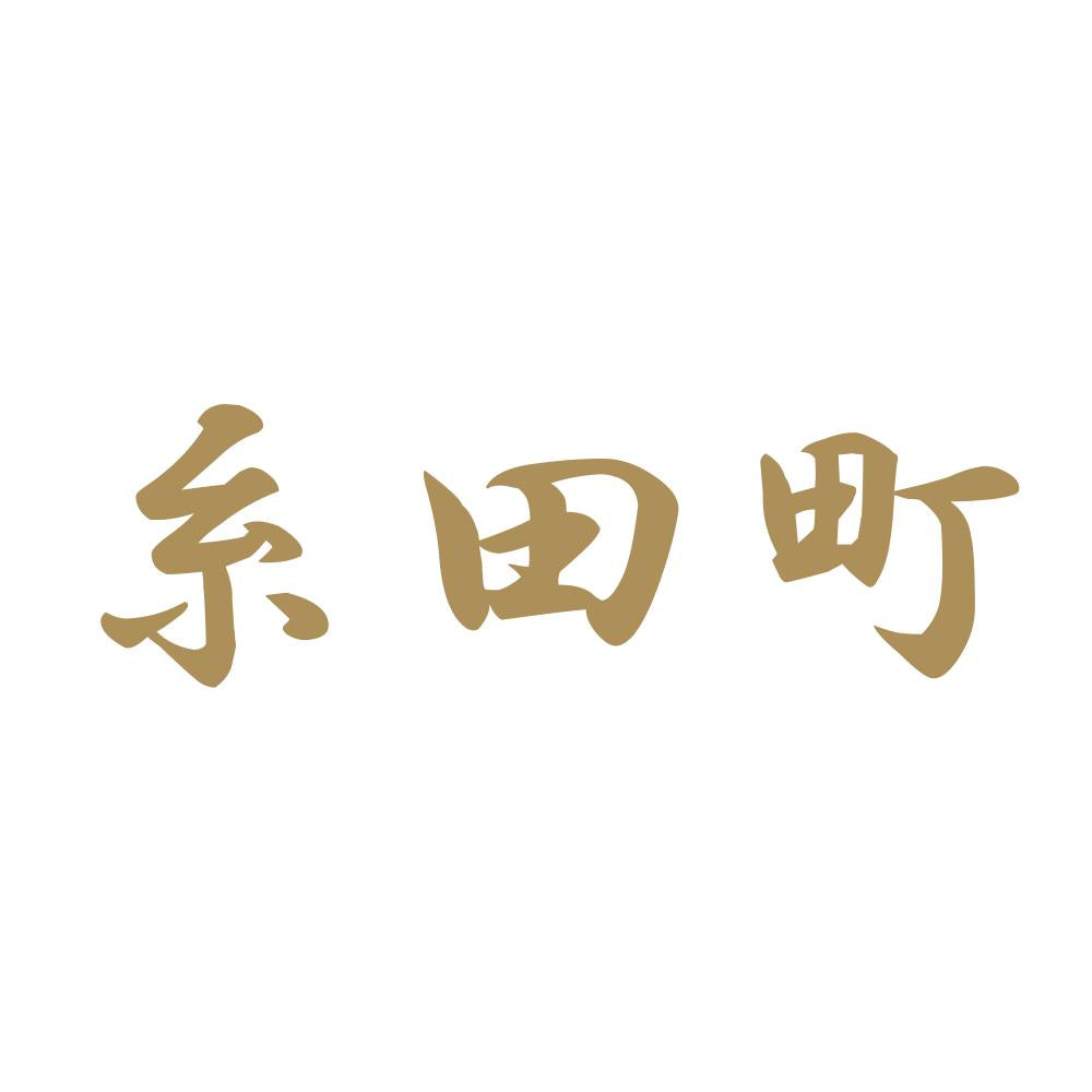 糸田町 9