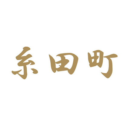 糸田町 9