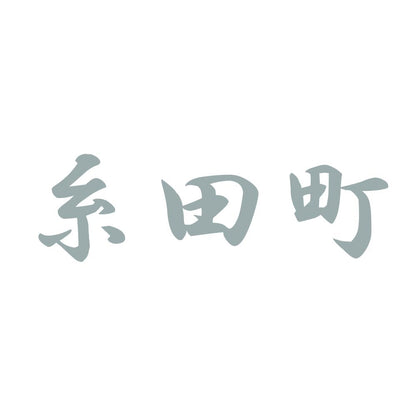 糸田町 10