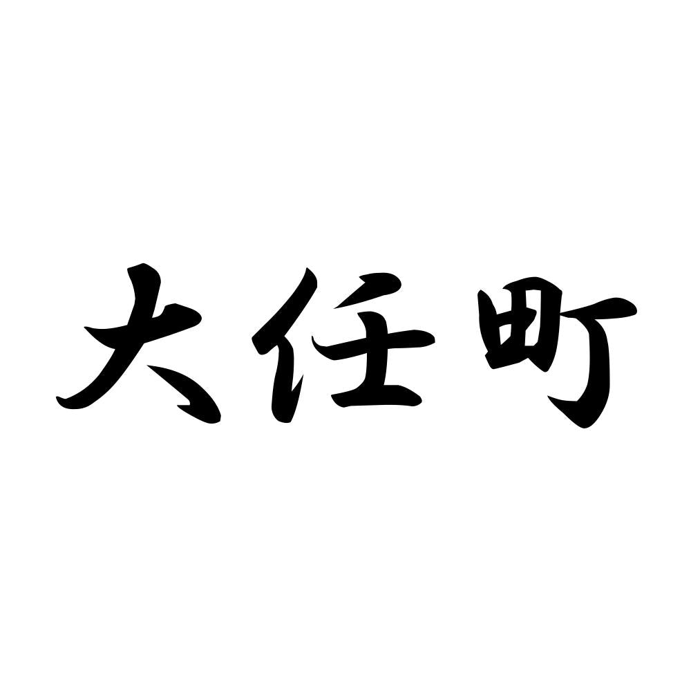 大任町