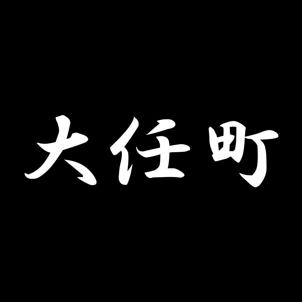 大任町 7