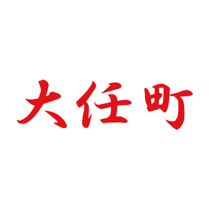 大任町 8