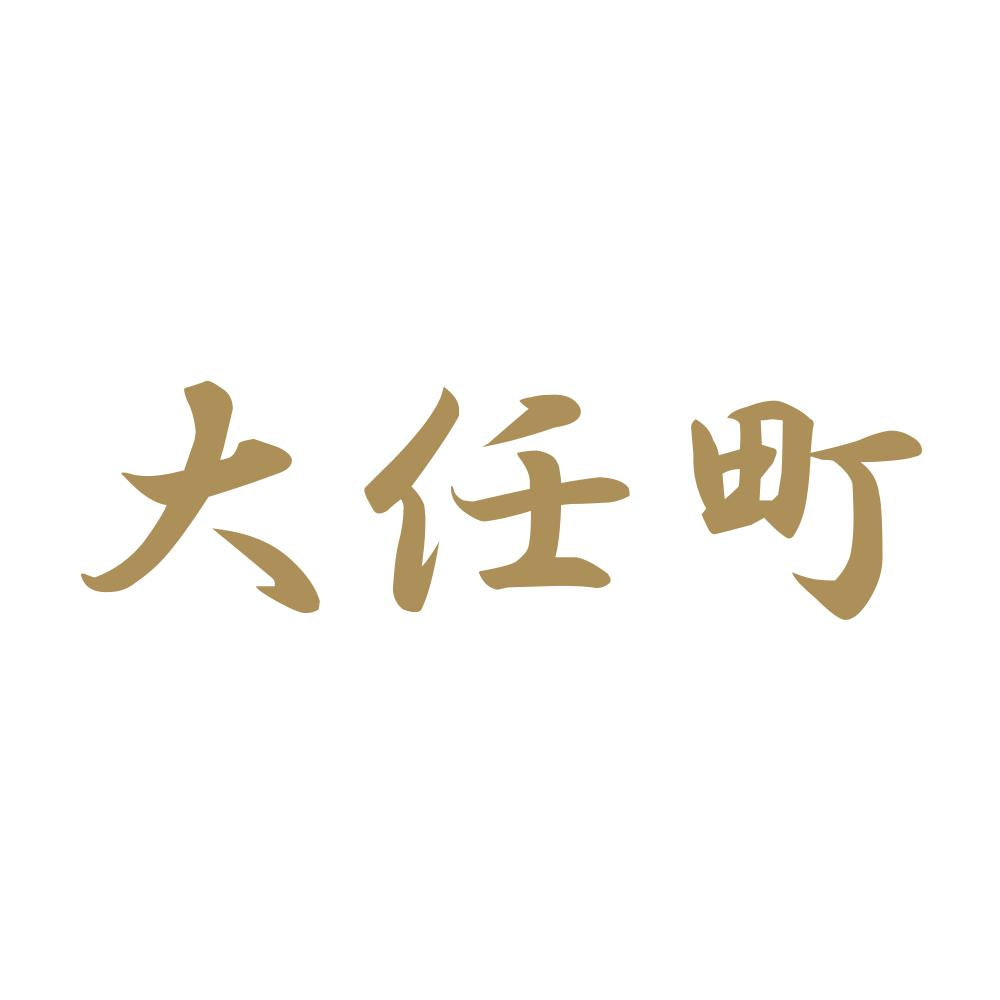 大任町 9