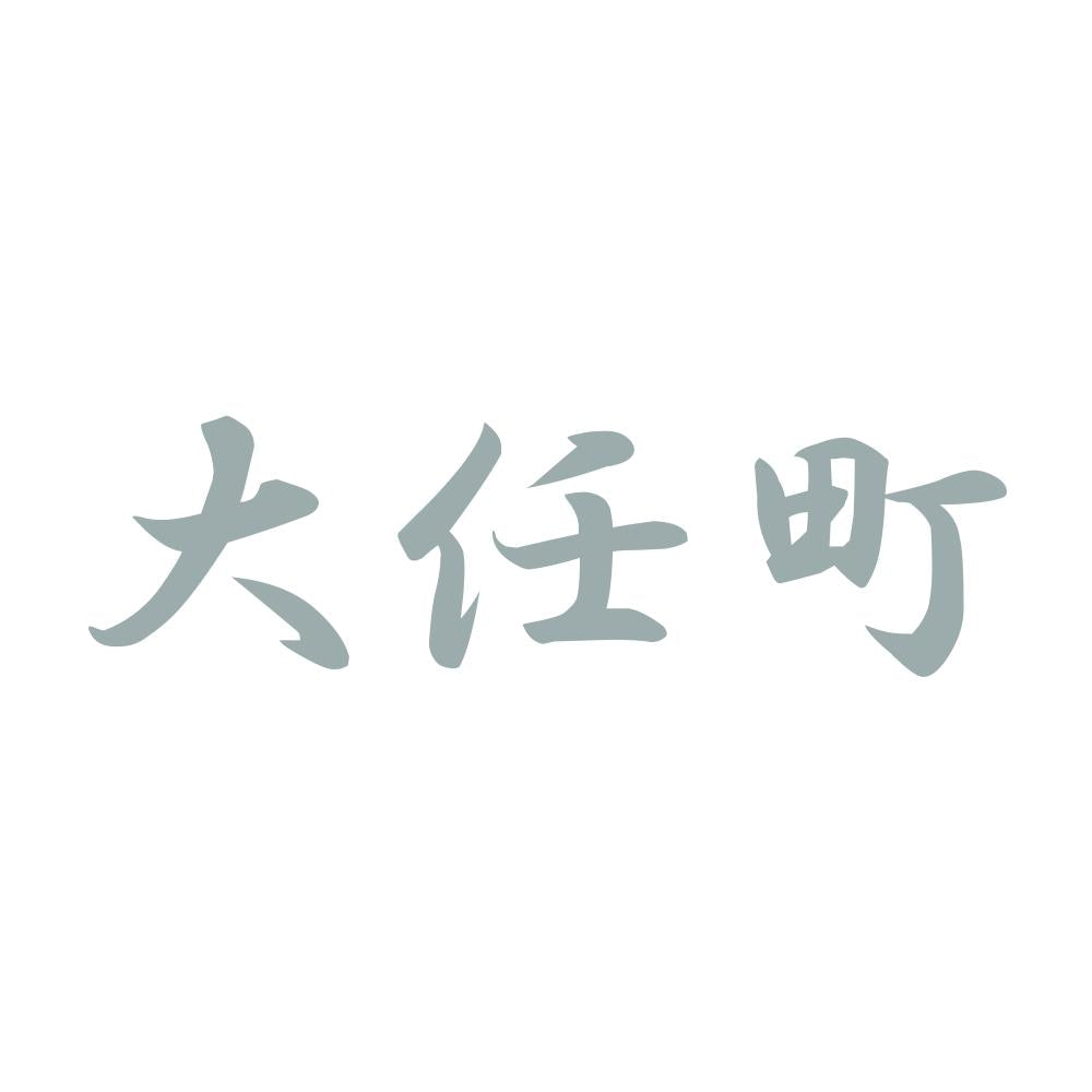 大任町 10